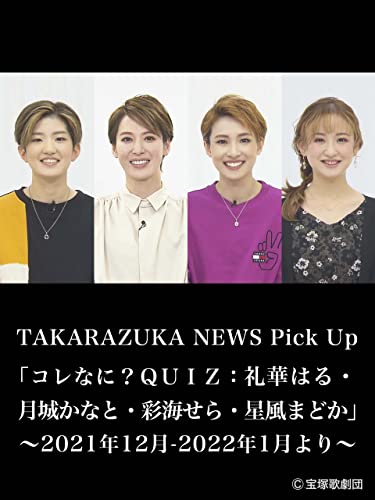 TAKARAZUKA NEWS Pick Up「コレなに？ＱＵＩＺ：礼華はる・月城かなと・彩海せら・星風まどか」～2021年12月-2022年1月より～のサムネイル