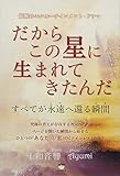 だからこの星に生まれてきたんだ すべてが永遠へ還る瞬間 覚醒のエンターテインメント・ドラマ