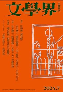 文學界 2024年 07 月号 【創作】古川真人「風呂の順番」【対談】北方謙三×松浦寿輝