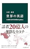 世界の英語　5大陸に広がる多様なEnglishes (中公新書)