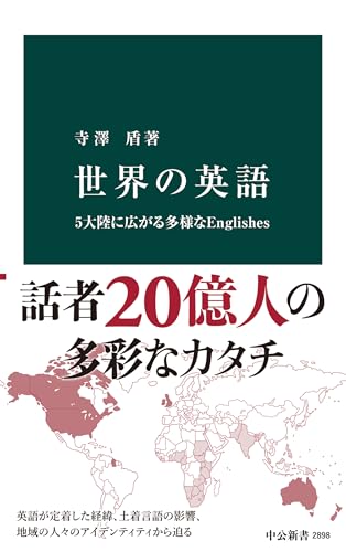世界の英語　5大陸に広がる多様なEnglishes (中公新書)