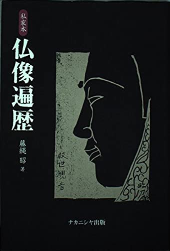 Amazon.co.jp: 私家本仏像遍歴 : 藤縄 昭: Japanese Books