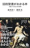 旧約聖書がわかる本: 〈対話〉でひもとくその世界