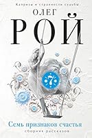 Sem priznakov schastya 5699906681 Book Cover