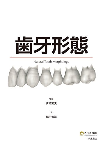 キンドル 無料電子書籍 歯牙形態 (歯科技工士のための専門情報誌「ZERO」別冊) バイ