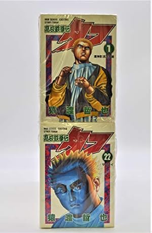 高校鉄拳伝タフ TOUGH タフ 龍を継ぐ男　115冊　全巻セット　猿渡哲也 TOUGH 龍を継ぐ男 1 (ヤングジャンプコミックスDIGITAL) | 猿渡