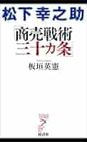 Amazon.co.jp: 松下幸之助 商売戦術三十カ条 電子書籍: 板垣英憲