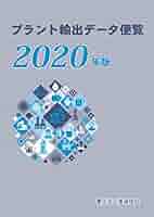 プラント輸出データ便覧 (2020年版) | 重化学工業通信社 |本