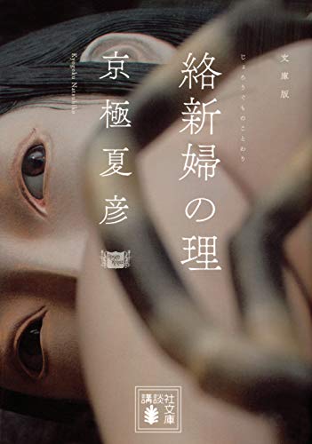 文庫版 絡新婦の理 (講談社文庫 き 39-5)