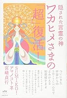 Wakahimesama no choÌ„fukkatsu : kakusareta kotodama no kami 4864712220 Book Cover