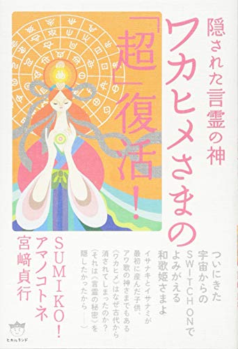 無料電子書籍 おすすめ 隠された言霊の神 ワカヒメさまの「超」復活! バイ