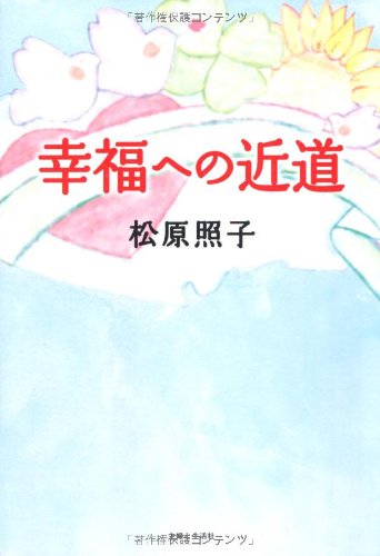 幸福への近道 松原照子 の感想 7レビュー ブクログ 幸福への近道 松原照子 の感想 7レビュー ブクログ