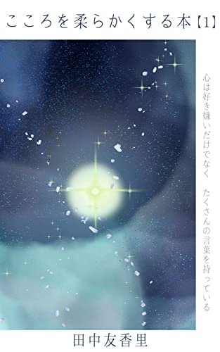 こころを柔らかくする本: 心は好き嫌いだけでなく、たくさんの言葉を持っている