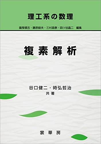 理工系の数理 複素解析