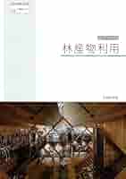 高校教科書 林産物利用 ［教番：農業722］ | 実教出版 |本