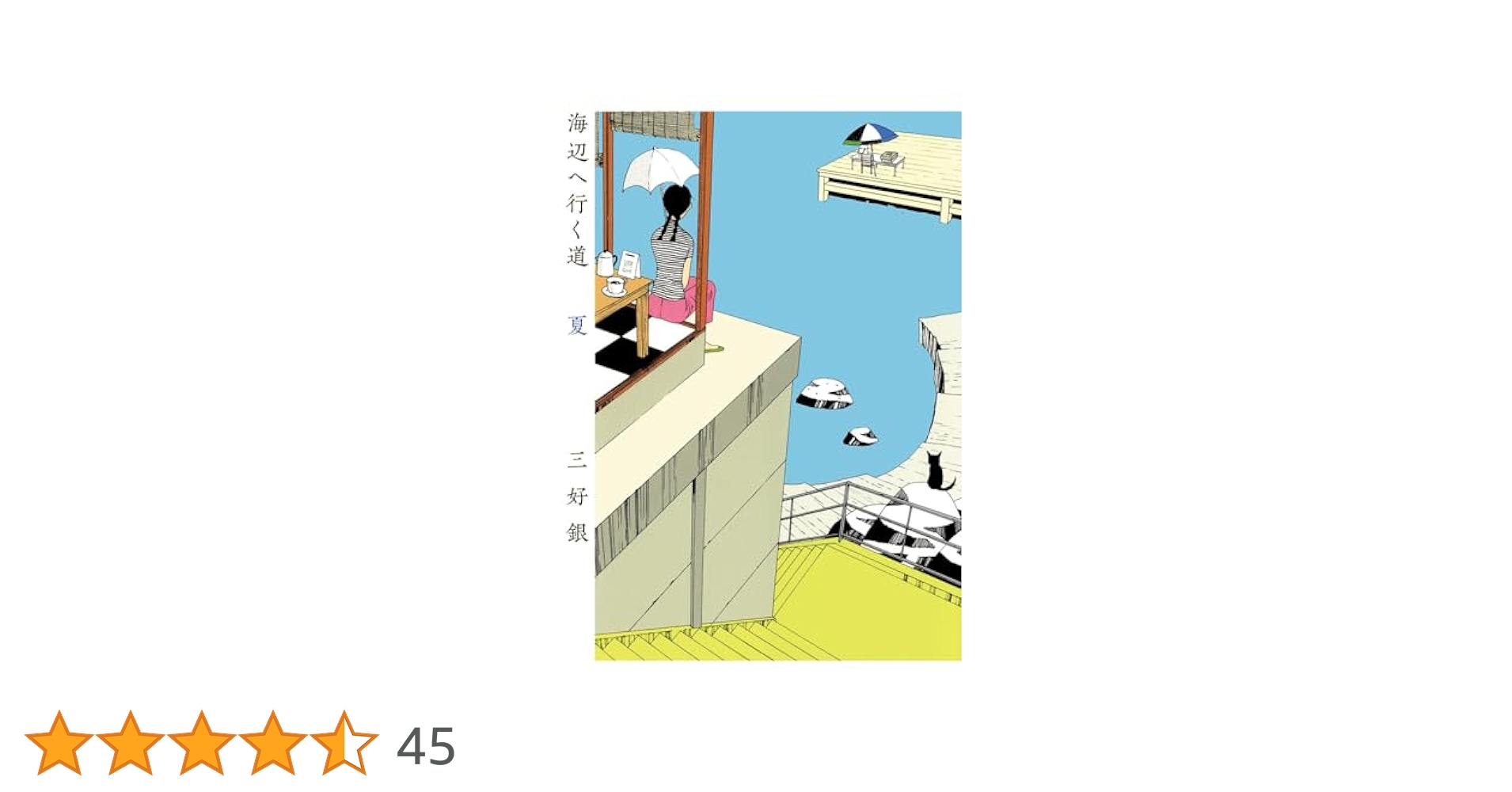 Amazon.co.jp: 海辺へ行く道 夏 (ビームコミックス) : 三好 銀: 本