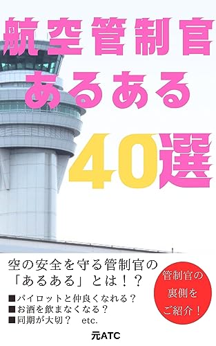 航空管制官あるある40選: 管制官のウラ話を紹介するエンターテイメント