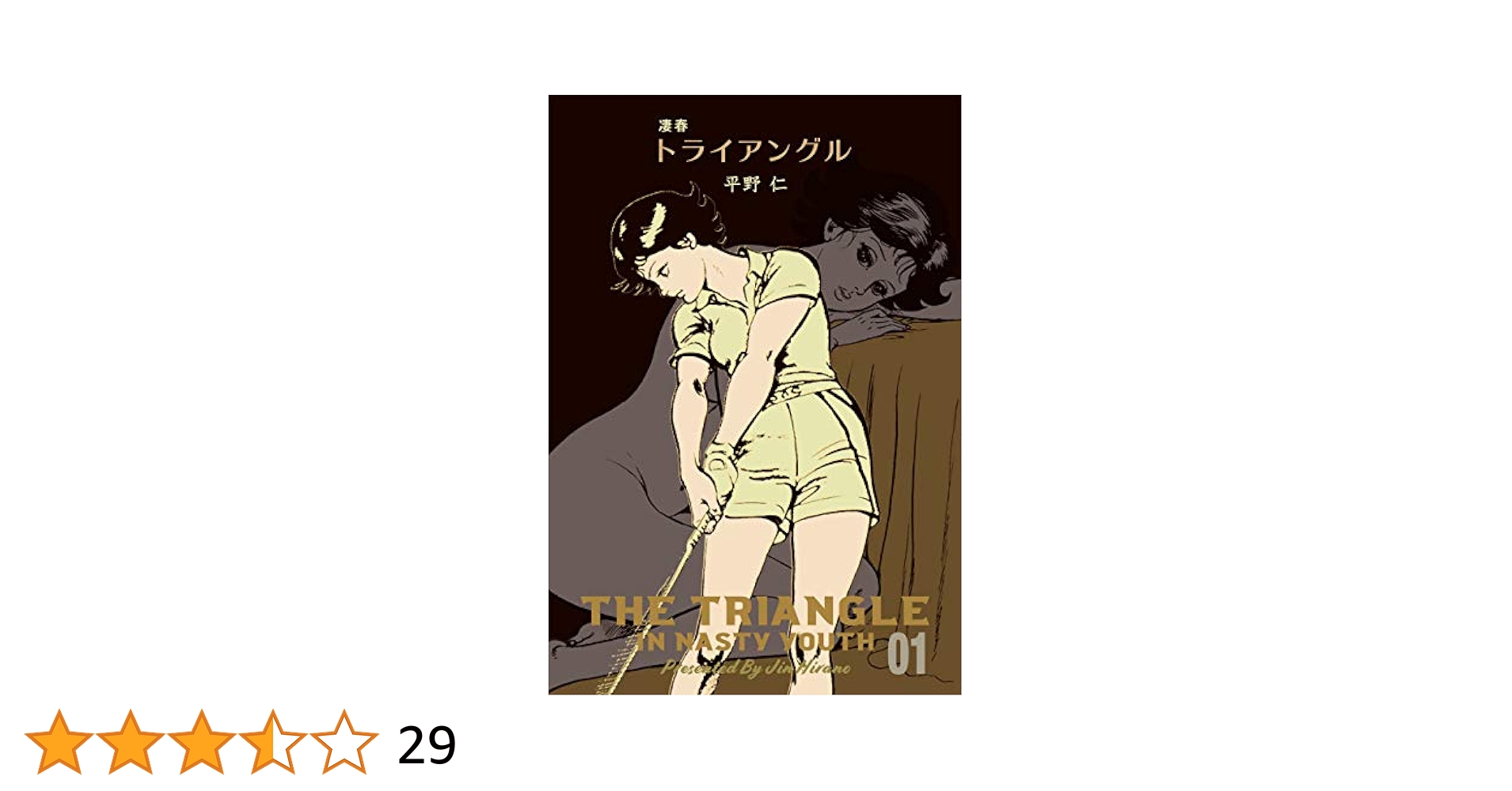 凄春トライアングル　全巻初版 凄春トライアングル1 (マンガの金字塔) | 平野 仁 | マンガ