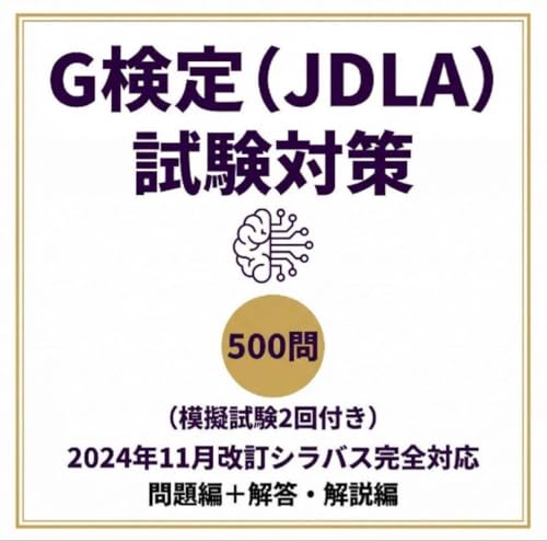【G検定（JDLA）】試験対策問題集500問2024年11月改訂 最新シラバス版 学習教材