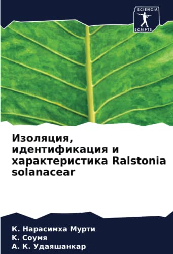 Изоляция, идентификация и характеристика Ralstonia solanacear: DE