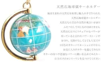 Amazon.co.jp: < 天然石地球儀キーホルダー (各色)> ピィアース Amazon.co.jp: < 天然石地球儀キーホルダー (各色)> ピィアース