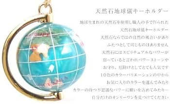 Amazon.co.jp: ＜ 天然石地球儀キーホルダー （各色