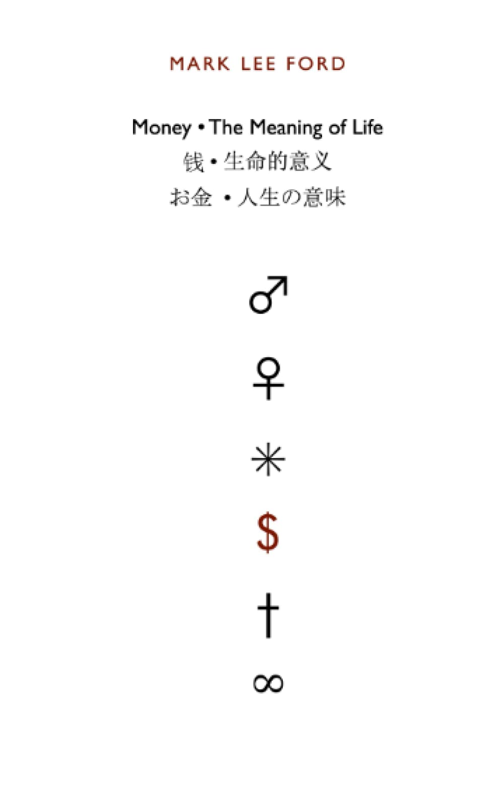 Amazon Money The Meaning Of Life 钱 生命的意义 お金 人生の意味 Ford Mark Lee Samuels Lennox Feng Ivy Economics