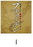 プチャーチン（新人物往来社2010年刊行）