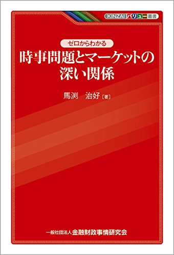 KINZAIバリュー叢書 ゼロからわかる時事問題とマーケットの深い関係