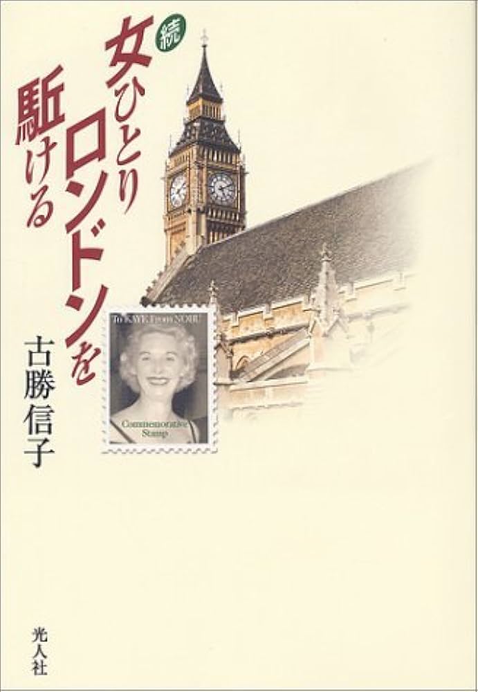 【中古】 女ひとりロンドンを駈ける 続/潮書房光人新社/古勝信子 Amazon.co.jp: 女ひとりロンドンを駈ける 続 : 古勝 信子: 本