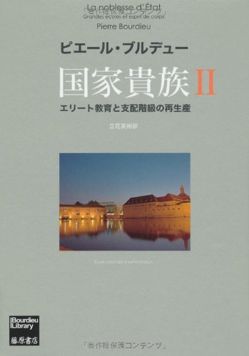 国家貴族 : エリート教育と支配階級の再生産1&2 国家貴族 〔エリート教育と支配階級の再生産〕 2 (ブルデュー・ライブ