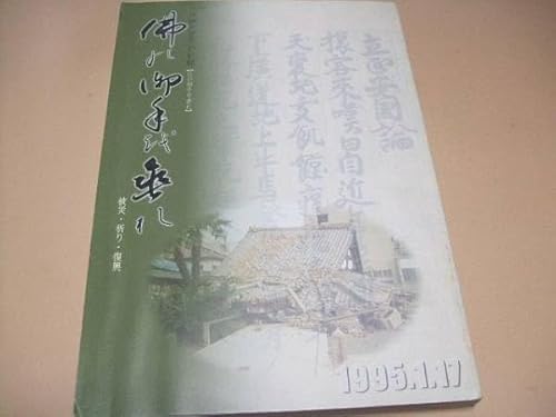 佛の御手を垂れ/被災祈り復興/阪神大震災の記録/日蓮宗兵庫県東部宗務所/平成の大震災寺院崩壊それぞれの震災お題目でやすらかにのサムネイル