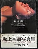 坂上香織 写真集 FLOWERS