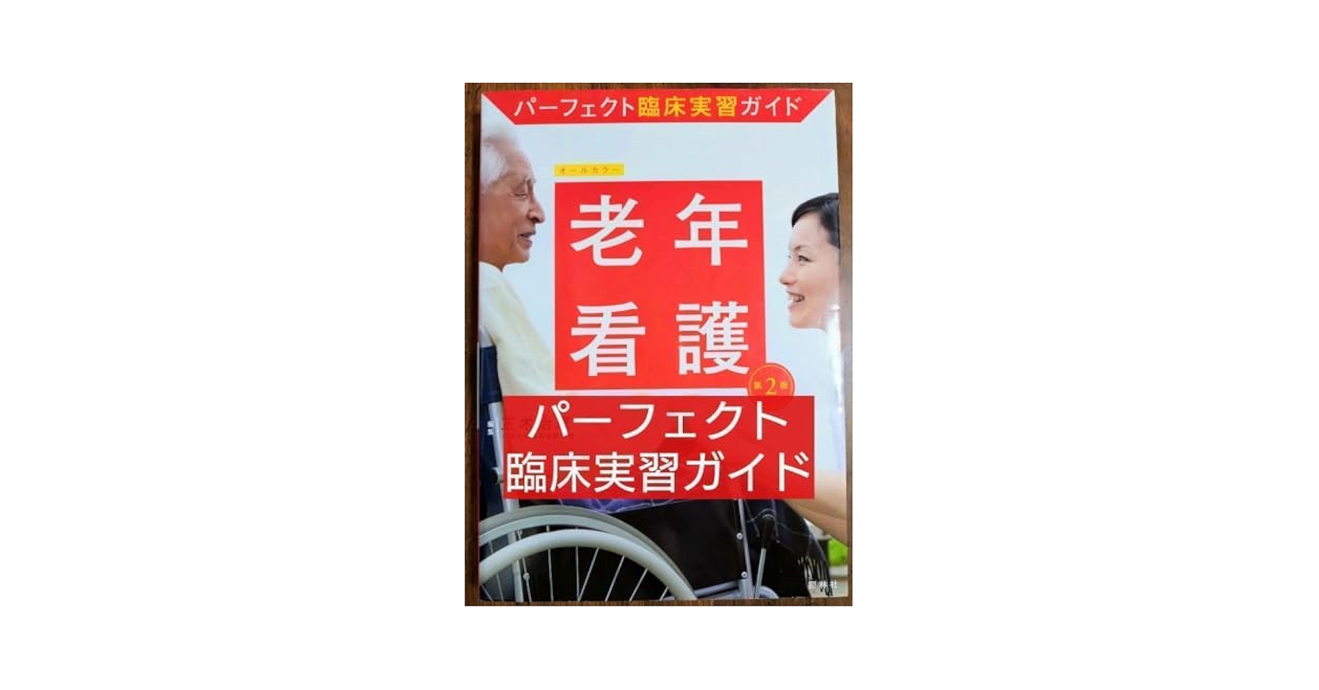 看護　パーフェクト実習ガイド 母性看護 第2版 - 照林社