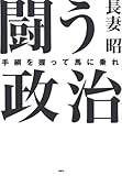 闘う政治: 手綱を握って馬に乗れ