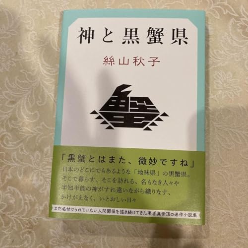 神と黒蟹県のサムネイル