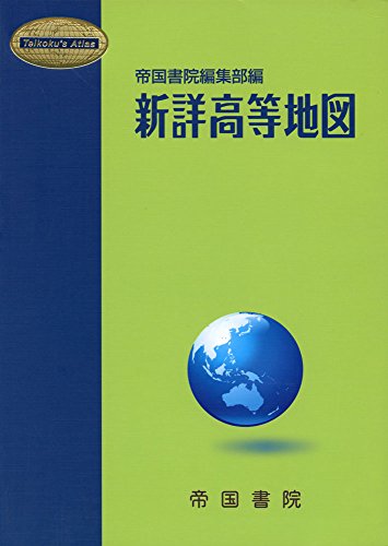 新詳高等地図 (Teikoku's Atlas)