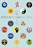 世界を変えた100のシンボル 上 by 爽風上々