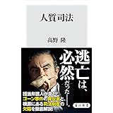 人質司法 (角川新書)