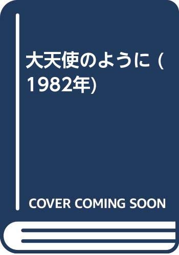 大天使のように (1982年) | 生田 耕作, ジョルジュ・バタイユ |本