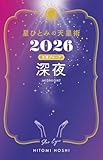 星ひとみの天星術2026　深夜〈太陽グループ〉