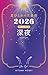 星ひとみの天星術2026　深夜〈太陽グループ〉