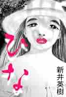 新井英樹 まとめ売り 14作品66冊 8月の光／ひな／その他の短編』新井英樹 - メルカリ