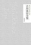 吉川英治全集 新日本文学電子大系 (芙蓉文庫)