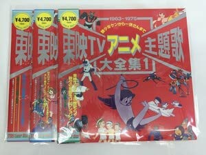 Amazon.co.jp: CA625 東映TVアニメ主題歌大全集1~3 3枚セット LD