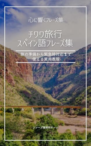 チワワ旅行スペイン語フレーズ集: 旅の準備から緊急時対応まで使える実用表現 心に響くフレーズ集