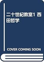 下村寅太郎著作集 １１/みすず書房/下村寅太郎（単行本） 下村寅太郎著作集11 哲学的問題 | 下村 寅太郎 |本 | 通販 | Amazon