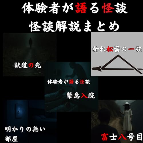 #46~50怪談解説 YouTube LIVE音源