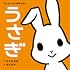 はじめての大喜利えほん うさぎ