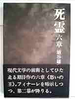 Amazon.co.jp: 死霊 6章 : 埴谷雄高: 本